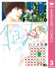 1日2回 3巻 最新刊 マーガレットコミックスdigital ココハナ いくえみ綾 無料試し読みなら漫画 マンガ 電子書籍のコミックシーモア