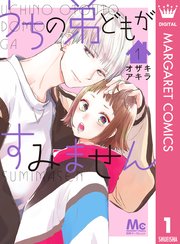 うちの弟どもがすみません 1巻 最新刊 無料試し読みなら漫画 マンガ 電子書籍のコミックシーモア