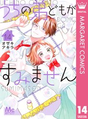 うちの弟どもがすみません 14（最新刊）｜無料漫画（マンガ