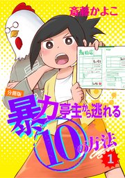 暴力亭主から逃れる10の方法 分冊版 1巻 無料試し読みなら漫画 マンガ 電子書籍のコミックシーモア 暴力亭主から逃れる10の方法 分冊版 1巻 無料試し読みなら漫画 マンガ 電子書籍のコミックシーモア