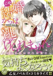 この結婚からは逃げられません 放蕩伯爵は淫らな策士 1巻 最新刊 乙女ドルチェ コミックス 緑川あきら 市尾彩佳 無料試し読みなら漫画 マンガ 電子書籍のコミックシーモア この結婚からは逃げられません 放蕩伯爵は淫らな策士 1巻 最新刊 乙女ドルチェ コミックス 緑川あきら 市尾彩佳 無料試し読みなら漫画 マンガ 電子書籍のコミックシーモア