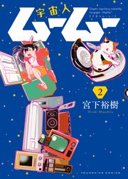 宇宙人ムームー 2巻 最新刊 無料試し読みなら漫画 マンガ 電子書籍のコミックシーモア