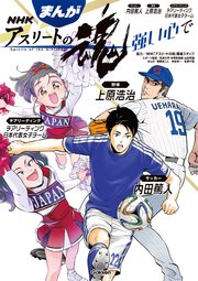 まんが Nhkアスリートの魂 サッカー内田篤人 野球上原浩治 チアリーディング日本代表女子チーム 強い心で 1巻 最新刊 Nhkアスリートの魂制作班 筑波大学 体育系教授 山田幸雄 春野まこと 無料試し読みなら漫画 マンガ 電子書籍のコミックシーモア まんが Nhkアスリートの魂 サッカー内田篤人 野球上原浩治 チアリーディング日本代表女子チーム 強い心で 1巻 最新刊 Nhkアスリートの魂制作班 筑波大学 体育系教授 山田幸雄 春野まこと 無料試し読みなら漫画 マンガ 電子書籍のコミックシーモア