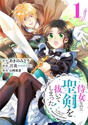 侍女なのに 聖剣を抜いてしまった 分冊版 1巻 ガンガンonline ガンガンコミックスonline あきのみどり 言炎 Fanfan Comic 山崎風愛 無料試し読みなら漫画 マンガ 電子書籍のコミックシーモア 侍女なのに 聖剣を抜いてしまった 分冊版 1巻 ガンガンonline ガンガンコミックスonline あきのみどり 言炎 Fanfan Comic 山崎風愛 無料試し読みなら漫画 マンガ 電子書籍のコミックシーモア