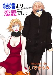 結婚より恋愛でしょ 1巻 最新刊 無料試し読みなら漫画 マンガ 電子書籍のコミックシーモア
