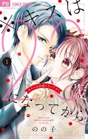 キスは歳になってから 1巻 ベツコミ フラワーコミックス のの子 無料試し読みなら漫画 マンガ 電子書籍のコミックシーモア キスは歳になってから 1巻 ベツコミ フラワーコミックス のの子 無料試し読みなら漫画 マンガ 電子書籍のコミックシーモア