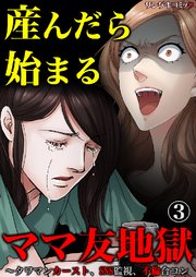 産んだら始まるママ友地獄 タワマンカースト Sns監視 不倫合コン 3巻 最新刊 無料試し読みなら漫画 マンガ 電子書籍のコミックシーモア 産んだら始まるママ友地獄 タワマンカースト Sns監視 不倫合コン 3巻 最新刊 無料試し読みなら漫画 マンガ 電子書籍のコミックシーモア