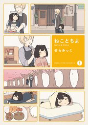 ねことちよ 1巻 まんがタイムきららフォワード まんがタイムkrコミックス せらみっく 無料試し読みなら漫画 マンガ 電子書籍のコミックシーモア ねことちよ 1巻 まんがタイムきららフォワード まんがタイムkrコミックス せらみっく 無料試し読みなら漫画 マンガ 電子書籍のコミックシーモア