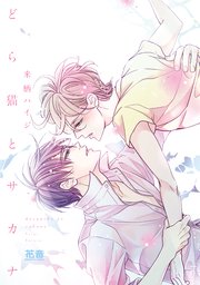 どら猫とサカナ 電子限定おまけ付き 1巻 最新刊 花音 花音コミックス 来栖ハイジ 無料試し読みなら漫画 マンガ 電子書籍のコミックシーモア どら猫とサカナ 電子限定おまけ付き 1巻 最新刊 花音 花音コミックス 来栖ハイジ 無料試し読みなら漫画 マンガ 電子書籍のコミックシーモア