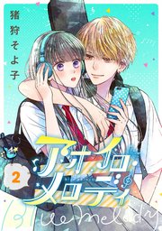 アオイロ メロディ 2巻 コミックニコラ 猪狩そよ子 無料試し読みなら漫画 マンガ 電子書籍のコミックシーモア