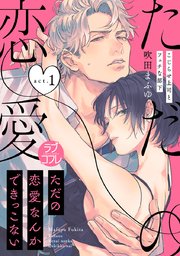 ラブコフレ ただの恋愛なんかできっこない こじらせ上司とフェチな部下 1巻 無料試し読みなら漫画 マンガ 電子書籍のコミックシーモア ラブコフレ ただの恋愛なんかできっこない こじらせ上司とフェチな部下 1巻 無料試し読みなら漫画 マンガ 電子書籍のコミックシーモア