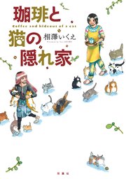 珈琲と猫の隠れ家 1巻 最新刊 無料試し読みなら漫画 マンガ 電子書籍のコミックシーモア