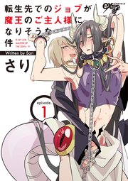 転生先でのジョブが魔王のご主人様になりそうな件 1巻 Exピアスシリーズ さり 無料試し読みなら漫画 マンガ 電子書籍のコミックシーモア