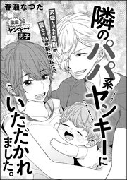 隣のパパ系ヤンキーにいただかれました 単話版 1巻 最新刊 無料試し読みなら漫画 マンガ 電子書籍のコミックシーモア