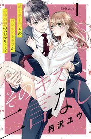 そのキスに 二言なし 分冊版 1巻 姉フレンド 丹沢ユウ 無料試し読みなら漫画 マンガ 電子書籍のコミックシーモア そのキスに 二言なし 分冊版 1巻 姉フレンド 丹沢ユウ 無料試し読みなら漫画 マンガ 電子書籍のコミックシーモア