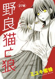 野良猫と狼　ミユキ蜜蜂 野良猫と狼［1話売り］ 第27話（最新刊）｜無料漫画（マンガ）なら