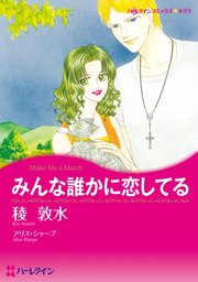 みんな誰かに恋してる 分冊版 1巻 無料試し読みなら漫画 マンガ 電子書籍のコミックシーモア