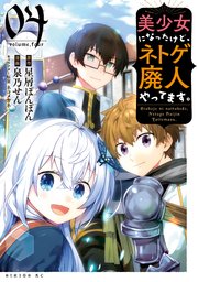 美少女になったけど ネトゲ廃人やってます 4巻 最新刊 月刊少年シリウス 泉乃せん 星屑ぽんぽん ネコメガネ 無料試し読みなら漫画 マンガ 電子書籍のコミックシーモア 美少女になったけど ネトゲ廃人やってます 4巻 最新刊 月刊少年シリウス 泉乃せん 星屑ぽんぽん ネコメガネ 無料試し読みなら漫画 マンガ 電子書籍のコミックシーモア