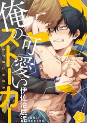 俺の可愛いストーカー 合本版 3巻 シガリロ 伊佐治屁泥 無料試し読みなら漫画 マンガ 電子書籍のコミックシーモア 俺の可愛いストーカー 合本版 3巻 シガリロ 伊佐治屁泥 無料試し読みなら漫画 マンガ 電子書籍のコミックシーモア