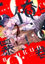 俺と暴君 1巻 最新刊 ディアプラス コミックス ディアプラス 並榎雫 無料試し読みなら漫画 マンガ 電子書籍のコミックシーモア