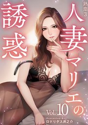 熟恋3 人妻マリエの誘惑 10巻 まんが王国コミックス ロドリゲス井之介 無料試し読みなら漫画 マンガ 電子書籍のコミックシーモア 熟恋3 人妻マリエの誘惑 10巻 まんが王国コミックス ロドリゲス井之介 無料試し読みなら漫画 マンガ 電子書籍のコミックシーモア