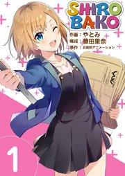 Shirobako 1巻 無料試し読みなら漫画 マンガ 電子書籍のコミックシーモア