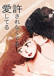許されなくても愛してる 6巻 無料試し読みなら漫画 マンガ 電子書籍のコミックシーモア