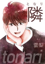 隣 6巻 無料試し読みなら漫画 マンガ 電子書籍のコミックシーモア 隣 6巻 無料試し読みなら漫画 マンガ 電子書籍のコミックシーモア