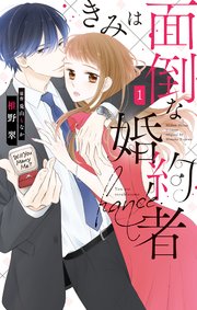 きみは面倒な婚約者 1巻 無料試し読みなら漫画 マンガ 電子書籍のコミックシーモア きみは面倒な婚約者 1巻 無料試し読みなら漫画 マンガ 電子書籍のコミックシーモア