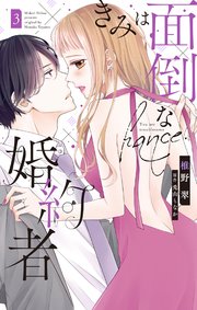 きみは面倒な婚約者 3巻 Love Jossie 白泉社 椎野翠 兎山もなか 無料試し読みなら漫画 マンガ 電子書籍のコミックシーモア きみは面倒な婚約者 3巻 Love Jossie 白泉社 椎野翠 兎山もなか 無料試し読みなら漫画 マンガ 電子書籍のコミックシーモア