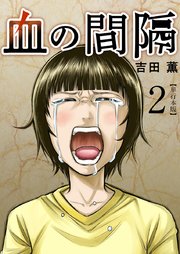 血の間隔 単行本版 2巻 まんが王国コミックス ビーグリー 吉田薫 無料試し読みなら漫画 マンガ 電子書籍のコミックシーモア