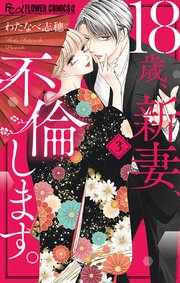 18歳 新妻 不倫します 3巻 無料試し読みなら漫画 マンガ 電子書籍のコミックシーモア 18歳 新妻 不倫します 3巻 無料試し読みなら漫画 マンガ 電子書籍のコミックシーモア