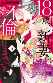 18歳 新妻 不倫します 4巻 最新刊 無料試し読みなら漫画 マンガ 電子書籍のコミックシーモア 18歳 新妻 不倫します 4巻 最新刊 無料試し読みなら漫画 マンガ 電子書籍のコミックシーモア
