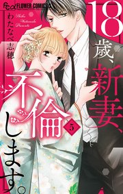 18歳 新妻 不倫します 5巻 最新刊 プチコミック フラワーコミックスa わたなべ志穂 無料試し読みなら漫画 マンガ 電子書籍のコミックシーモア 18歳 新妻 不倫します 5巻 最新刊 プチコミック フラワーコミックスa わたなべ志穂 無料試し読みなら漫画 マンガ 電子書籍のコミックシーモア