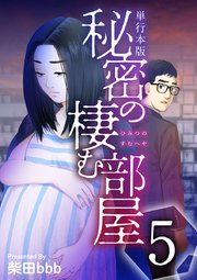 秘密の棲む部屋 単行本版 5巻 最新刊 無料試し読みなら漫画 マンガ 電子書籍のコミックシーモア