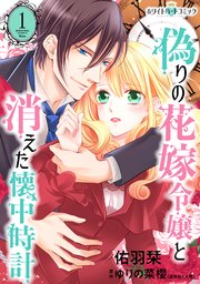 偽りの花嫁令嬢と消えた懐中時計 ホワイトハートコミック 1巻 無料試し読みなら漫画 マンガ 電子書籍のコミックシーモア 偽りの花嫁令嬢と消えた懐中時計 ホワイトハートコミック 1巻 無料試し読みなら漫画 マンガ 電子書籍のコミックシーモア