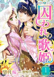 囚われの歌姫 ホワイトハートコミック 1巻 無料試し読みなら漫画 マンガ 電子書籍のコミックシーモア 囚われの歌姫 ホワイトハートコミック 1巻 無料試し読みなら漫画 マンガ 電子書籍のコミックシーモア