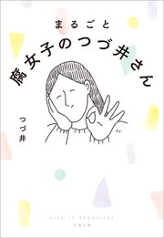 まるごと 腐女子のつづ井さん 1巻 最新刊 無料試し読みなら漫画 マンガ 電子書籍のコミックシーモア