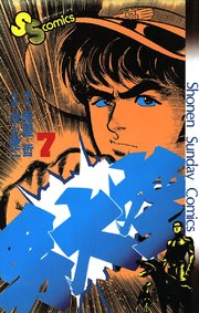 男大空 7巻 少年サンデー 少年サンデーコミックス 雁屋哲 池上遼一 無料試し読みなら漫画 マンガ 電子書籍のコミックシーモア 男大空 7巻 少年サンデー 少年サンデーコミックス 雁屋哲 池上遼一 無料試し読みなら漫画 マンガ 電子書籍のコミックシーモア