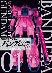 機動戦士ガンダム バンディエラ 1巻 無料試し読みなら漫画 マンガ 電子書籍のコミックシーモア 機動戦士ガンダム バンディエラ 1巻 無料試し読みなら漫画 マンガ 電子書籍のコミックシーモア