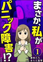 まさか 私がパニック障害 分冊版 1巻 本当にあった笑える話 あらた真琴 妻咲たち 無料試し読みなら漫画 マンガ 電子書籍のコミックシーモア