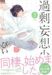 過剰妄想少年2 5巻 1巻 最新刊 無料試し読みなら漫画 マンガ 電子書籍のコミックシーモア 過剰妄想少年2 5巻 1巻 最新刊 無料試し読みなら漫画 マンガ 電子書籍のコミックシーモア