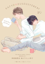 過剰妄想少年2 5巻 1巻 最新刊 無料試し読みなら漫画 マンガ 電子書籍のコミックシーモア 過剰妄想少年2 5巻 1巻 最新刊 無料試し読みなら漫画 マンガ 電子書籍のコミックシーモア