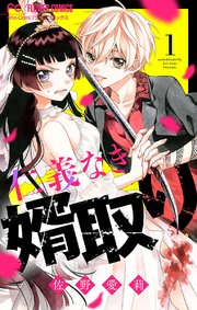 なき 取り 仁義 婿 仁義なき婿取り 最新刊（次は5巻）の発売日をメールでお知らせ【コミックの発売日を通知するベルアラート】