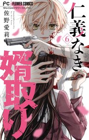 仁義なき婿取り マイクロ 6巻 無料試し読みなら漫画 マンガ 電子書籍のコミックシーモア 仁義なき婿取り マイクロ 6巻 無料試し読みなら漫画 マンガ 電子書籍のコミックシーモア