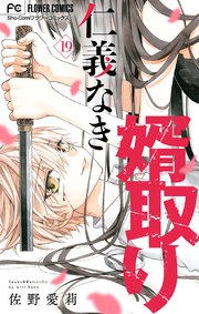 仁義なき婿取り マイクロ 19巻 無料試し読みなら漫画 マンガ 電子書籍のコミックシーモア 仁義なき婿取り マイクロ 19巻 無料試し読みなら漫画 マンガ 電子書籍のコミックシーモア