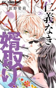 仁義なき婿取り マイクロ 26巻 Sho Comi フラワーコミックス 佐野愛莉 無料試し読みなら漫画 マンガ 電子書籍のコミックシーモア 仁義なき婿取り マイクロ 26巻 Sho Comi フラワーコミックス 佐野愛莉 無料試し読みなら漫画 マンガ 電子書籍のコミックシーモア