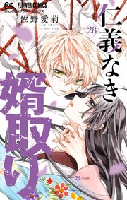 仁義なき婿取り 仁義なき婿取り【マイクロ】 28｜無料漫画（マンガ）ならコミック