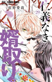 仁義なき婿取り【マイクロ】 29｜無料漫画（マンガ）ならコミック