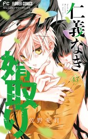 5ページ目）仁義なき婿取り【マイクロ】 45｜無料漫画（マンガ）なら